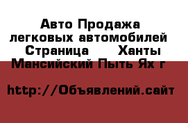 Авто Продажа легковых автомобилей - Страница 10 . Ханты-Мансийский,Пыть-Ях г.